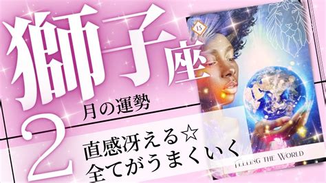 獅子座♌️2023年2月の運勢🌈愛に満たされる 運が上昇する後押しを受ける💖癒しと気付きのタロット占い🔮 Youtube