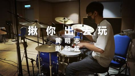 揪你出去玩 Namewee 黃明志 Ft R Chord 謝和弦 Drum Cover 森雨 Youtube