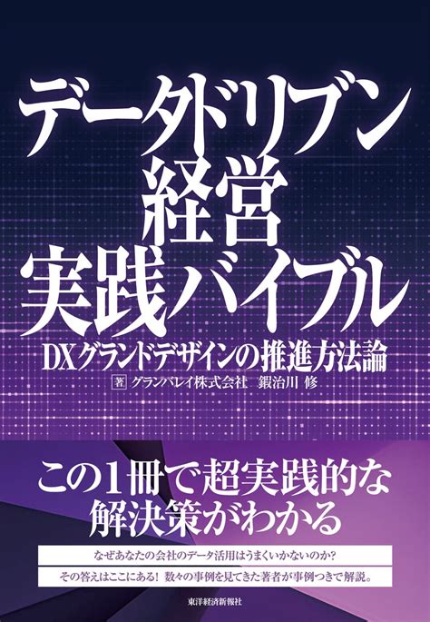 グランバレイ、難易度が高いdx導入を成功に導く指南書「データドリブン経営実践バイブル」を発刊 グランバレイ株式会社のプレスリリース