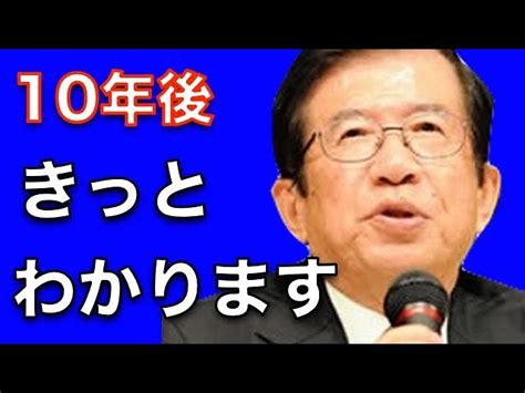 【武田邦彦】この話は10年後にもう一度聴いて下さい 世界の真実ねっと