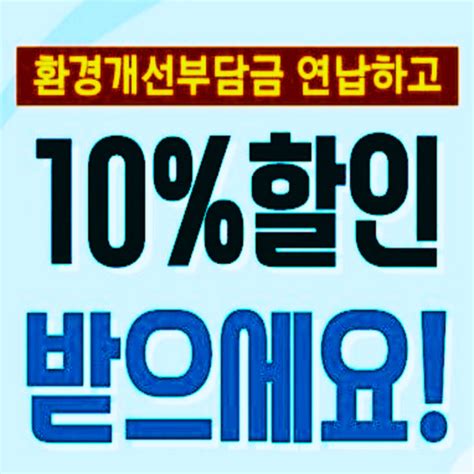 과천시 자동차 환경개선부담금 연납하면 10 감면 100세시대의 동반자 브릿지경제