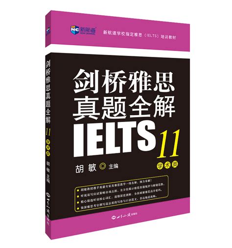 剑桥雅思真题全解11 学术类图册 360百科