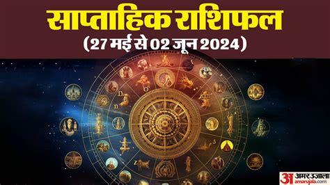 Weekly Horoscope Saptahik Rashifal 27 May To 2 June 2024 Know