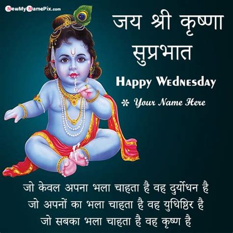 Jai Shree Krishna Shubh Prabhat Wednesday Images With Name