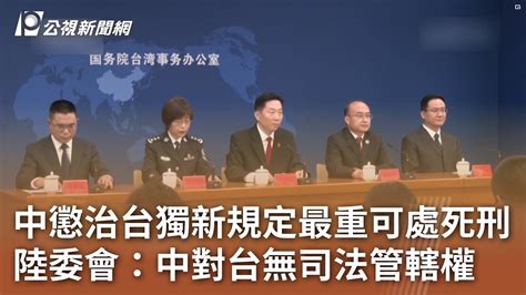 中懲治台獨新規定最重可處死刑 陸委會：中對台無司法管轄權｜20240622 公視中晝新聞 Youtube