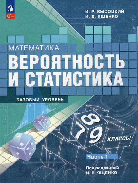 Математика. Вероятность и статистика. 7-9 классы. Базовый уровень ...