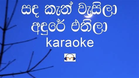 Sanda Kan Wasila Karaoke සඳ කැන් වැසිලා අඳුරේ එතිලා Youtube