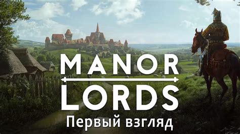 Manor Lords первый взгляд YouTube