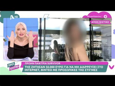 Revenge Porn Ζήτησαν από πρώην παίκτρια Survivor 50 000 για να μην