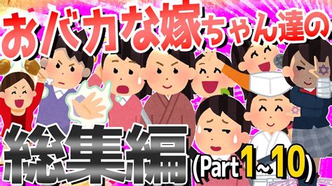 【2ch爆笑スレ】おバカな嫁ちゃん達が大集合！！総集編① Youtube