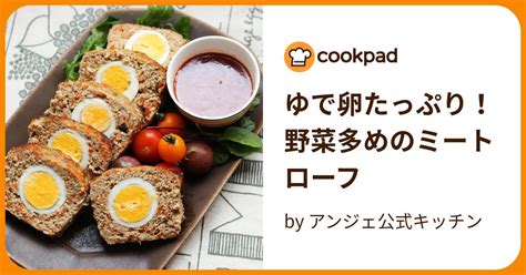 ゆで卵たっぷり！野菜多めのミートローフ By アンジェ公式キッチン 【クックパッド】 簡単おいしいみんなのレシピが396万品