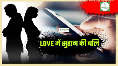 एक झटके में Love स्टोरी खत्म पति Gf से फोन पर लड़ा रहा था इश्क