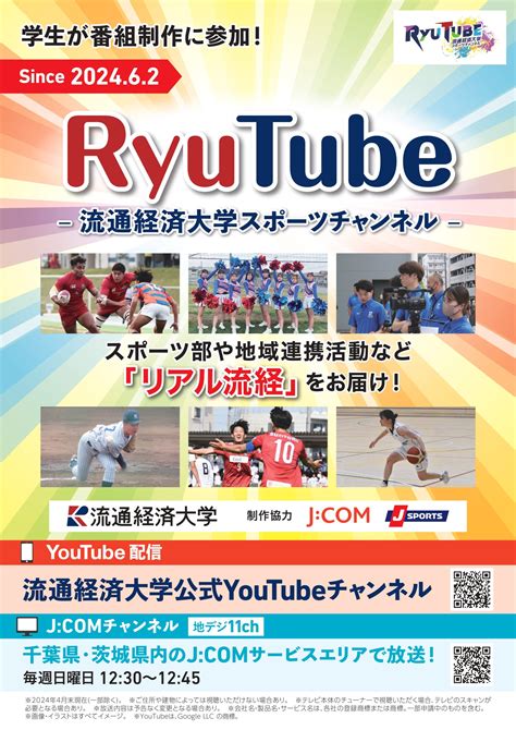 【6月3日更新】『ryu Tube 流通経済大学スポーツチャンネル 』～ 6月2日放送・配信スタート！ 流通経済大学