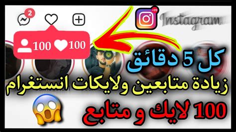 زيادة متابعين ولايكات انستقرام 🔥100 متابع و100 لايك كل خمس دقائق بدون