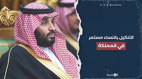 رصد حقوقي لاستمرار حالات العنف والقمع ضد النساء في السعودية من قبل