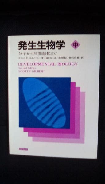 発生生物学【中】分子から形態進化まで スコット Fギルバート著 塩川光一郎、深町博史、東中川徹訳 トッパン 夢屋 古本