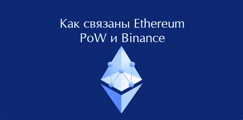 Можно майнить Ethereum PoW ETHW на пуле Binance