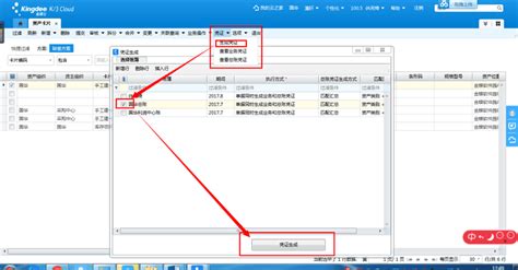 金蝶云星空固定资产生成凭证怎么操作？ 金蝶服务官网