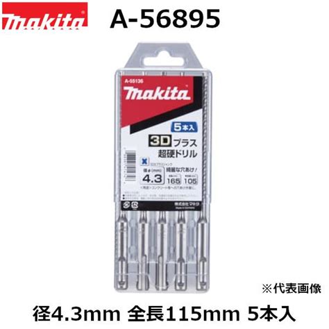 【コンクリート穴あけ】マキタmakita Sdsプラスシャンク 3dプラス超硬ドリル 5本入 径43mm 全長115mm 有効長55mm