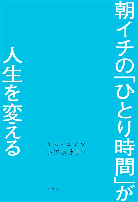 成功者はみんな「早起き」を習慣づけている！韓国の人気youtuber弁護士が贈る、人生が変わる「朝活」【総合3 5】 ほんのひきだし