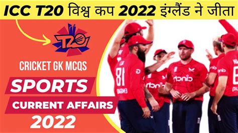 Cricket gk mcqs बसक GK Quiz सवल जवब Sports Current Affairs 2022