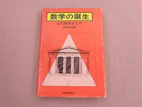 Yahooオークション 初版 『 数学の誕生 古代数学史入門 』 近藤