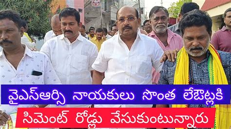 Ysrcp నాయకులు వాళ్ల సొంత లేఔట్లకు సిమెంట్ రోడ్లు వేసుకుంటున్నారు అన్నారు మాజీ ఎమ్మెల్యే