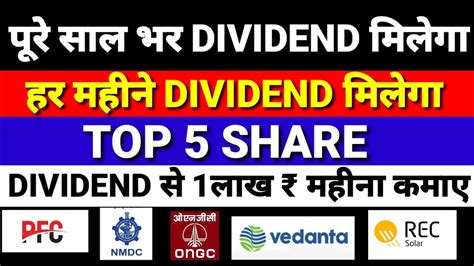 पूरे सालभर मे 4 से 5 बार Dividend देने वाले Top 5 Stock • Per Month