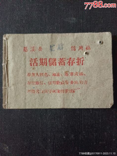 1962年慈溪县塘后信用社活期储蓄存折票证存单波罗的店【7788收藏收藏热线】