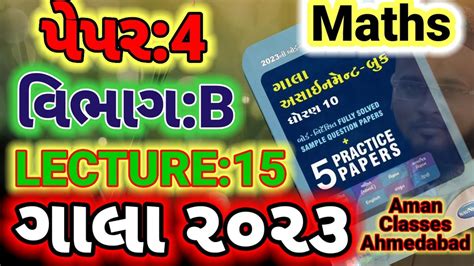 Std 10th Gala assignment 2023 ગલ એસઈમનટ સલયશન 2023 Maths