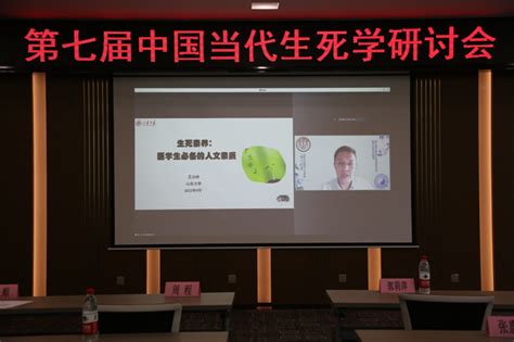 “第七届中国当代生死学研讨会”在北京大学医学人文学院举办北医新闻网