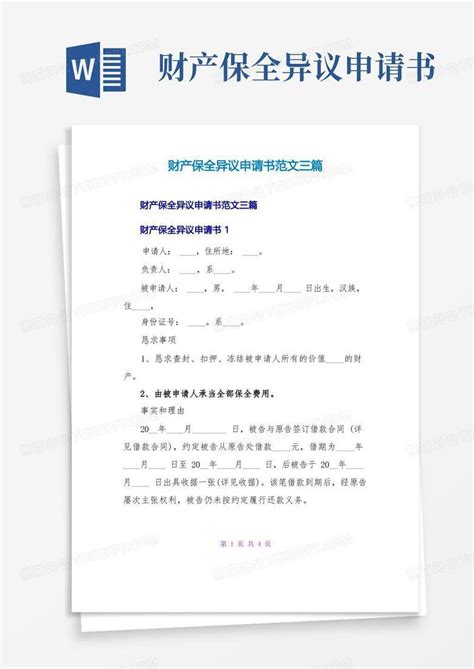 简易版财产保全异议申请书范文三篇word模板下载编号qkdxrmyl熊猫办公