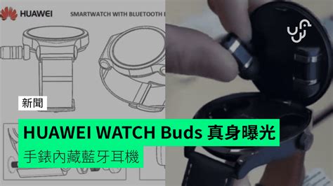 HUAWEI WATCH Buds 真身曝光 手錶內藏藍牙耳機 unwire hk 香港