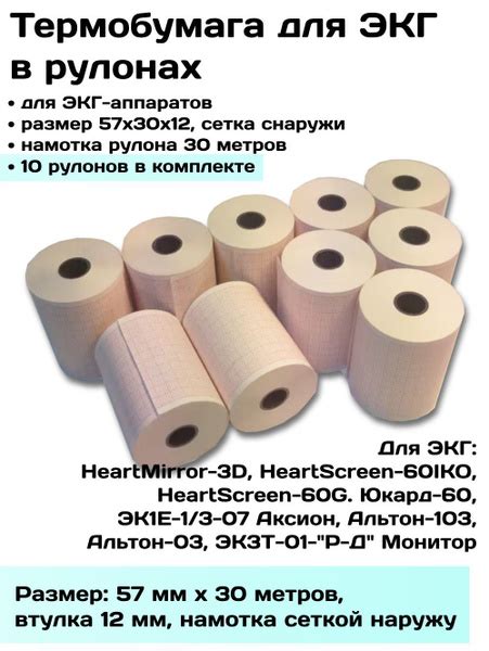 Термобумага ЭКГ в рулонах 57х30х12 наружн - 10 рул, лента, бумага ...