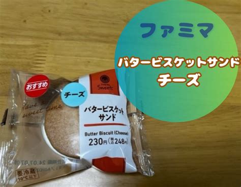 売ってないファミマのバタービスケットサンドチーズはいつまでカロリーは？ ケロケロスイーツ