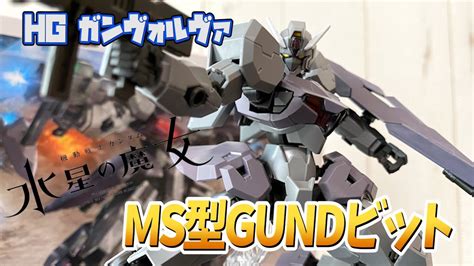 【水星の】多々買いしたくなるms型gundビット！ガンヴォルヴァをレビュー！【魔女】 Youtube