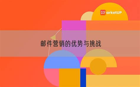 邮件营销的优势与挑战 Marketup营销自动化