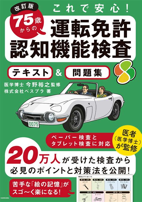 【楽天市場】角川書店 75歳からの運転免許認知機能検査テキスト＆問題集 これで安心！ 改訂版kadokawaべスプラ 価格比較