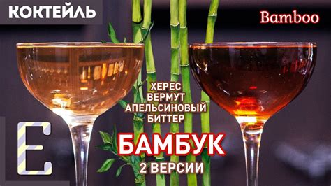 БАМБУК (Bamboo) — классический коктейль с вермутом и хересом - YouTube