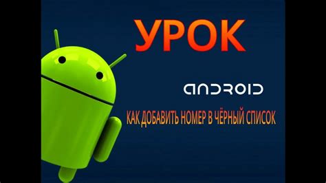 Как заблокировать номер на устройстве Android Youtube