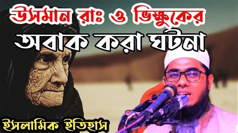 হজরত উসমান রাঃ ও এক ভিক্ষুকের বিস্ময়কর ঘটনা হজরত উসমান আঃ এর