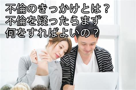 不倫のきっかけとは？不倫を疑ったらまず何をすればよいの？ 一般社団法人 あゆむ