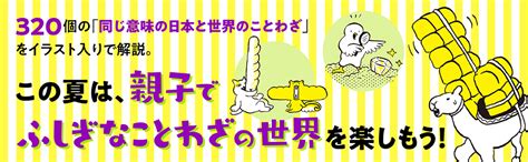 320のことわざで 世界が見渡せる 世界のふしぎなことわざ図鑑 北村 孝一 ことわざ学会 伊藤ハムスター 本 通販 Amazon