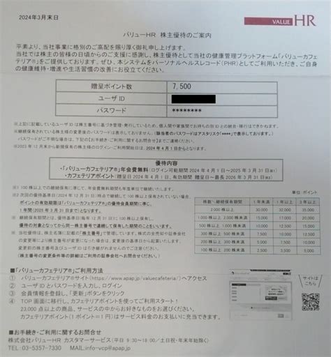 バリューhr6078【株主優待】2023年12月権利のカタログが到着！ポイントは洗剤、健康茶、旅行代金などに利用可能！ くきの楽しい投資生活