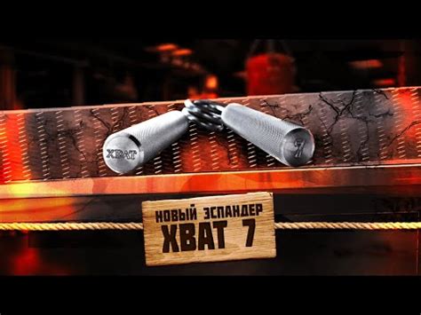 ХВАТ 7 - НОВЫЙ ЭСПАНДЕР. Хват Тора #028 [Саша] - YouTube