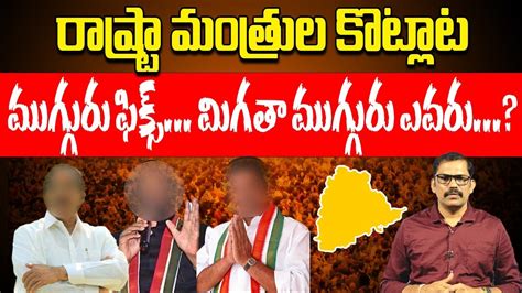 రాష్ట్ర మంత్రుల కొట్లాట ముగ్గురు ఫిక్స్ మిగతా ముగ్గురు ఎవరు