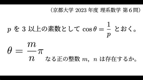 【京都大学 理系】第6問「チェビシェフ多項式の性質を見抜く。」解答・解説 過去問 2023年度 数学の時間