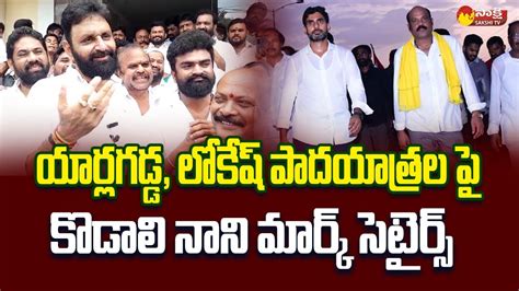 Kodali Nani Funny Satires On Nara Lokesh Yarlagadda Venkata Rao