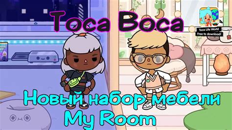 Взлом Тока Бока 158 с набором мебели My Room