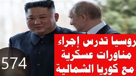 574 روسيا تتحدى أمريكا وتدرس إجراء مناورات عسكرية مع كوريا الشمالية